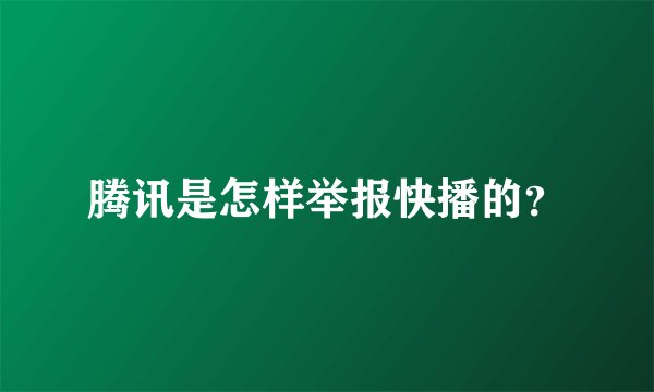 腾讯是怎样举报快播的？