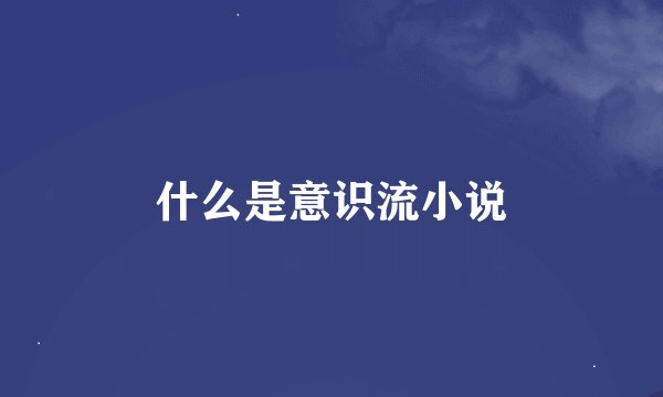 什么是意识流小说