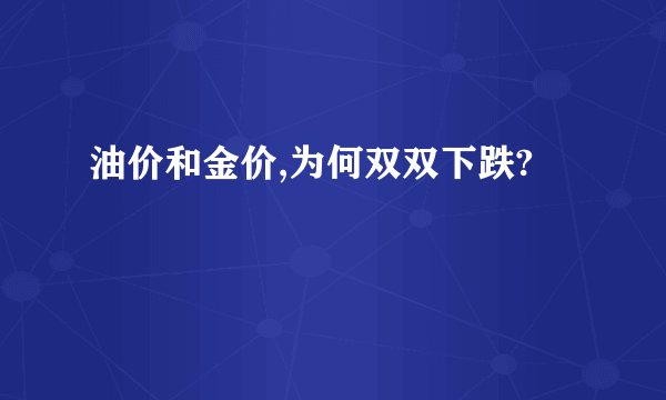 油价和金价,为何双双下跌?