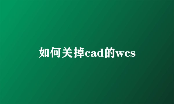 如何关掉cad的wcs