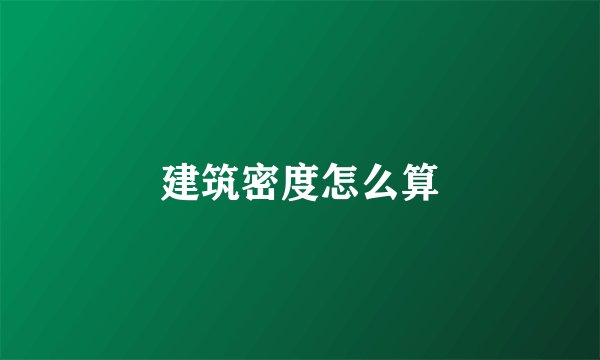 建筑密度怎么算