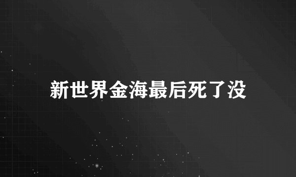 新世界金海最后死了没