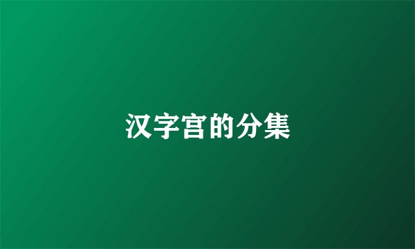 汉字宫的分集