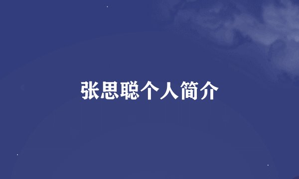 张思聪个人简介