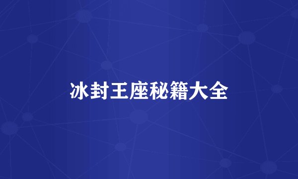 冰封王座秘籍大全