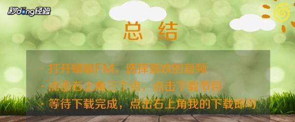 蜻蜓fm下载的文件在哪