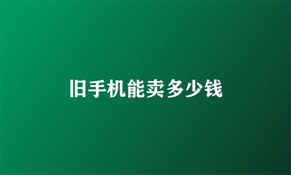 旧手机能卖多少钱