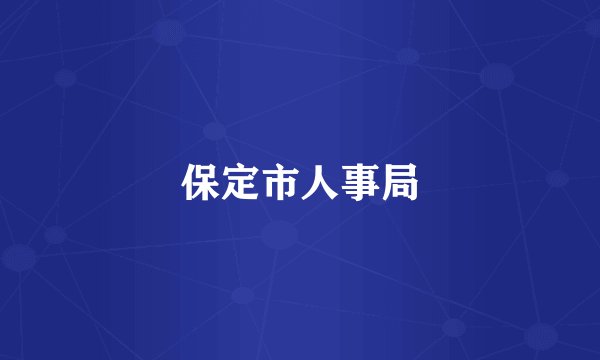 保定市人事局
