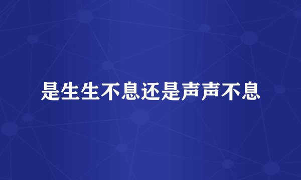是生生不息还是声声不息