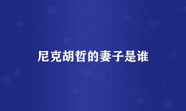 尼克胡哲的妻子是谁