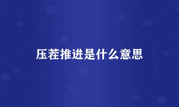 压茬推进是什么意思