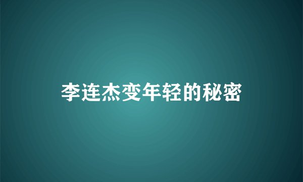 李连杰变年轻的秘密