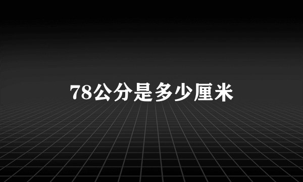 78公分是多少厘米