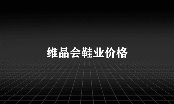 维品会鞋业价格