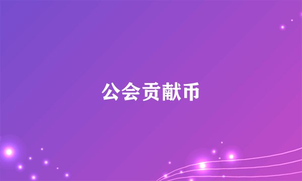 公会贡献币