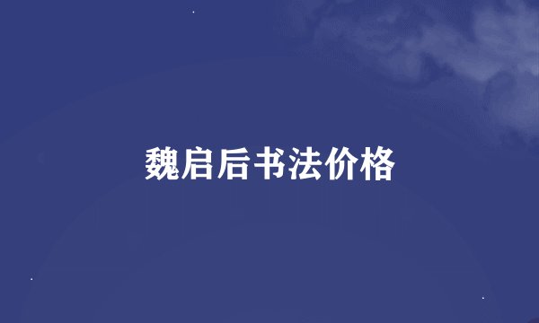 魏启后书法价格