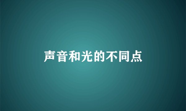 声音和光的不同点