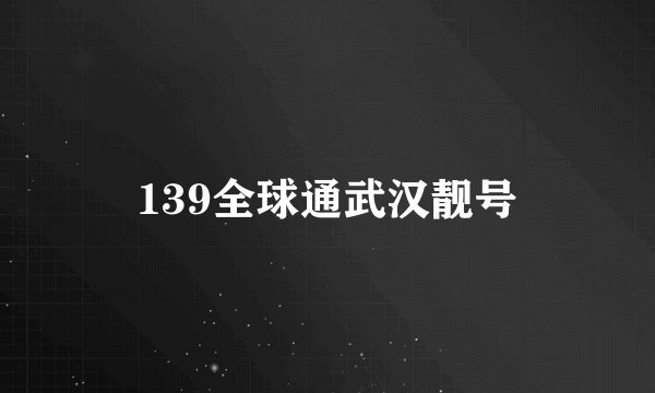 139全球通武汉靓号