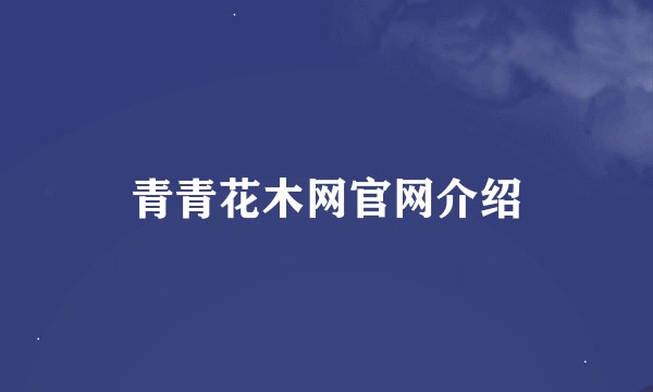青青花木网官网介绍