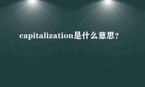 capitalization是什么意思？