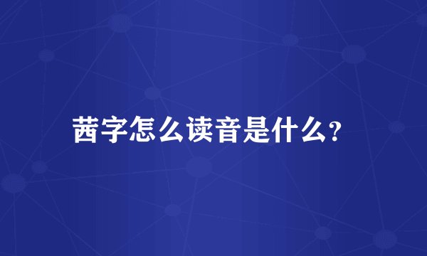 茜字怎么读音是什么？