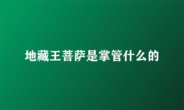 地藏王菩萨是掌管什么的