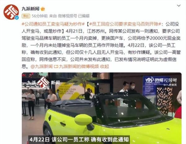 强迫员工卖宝马换国产车惹争议,公司回应:假消息