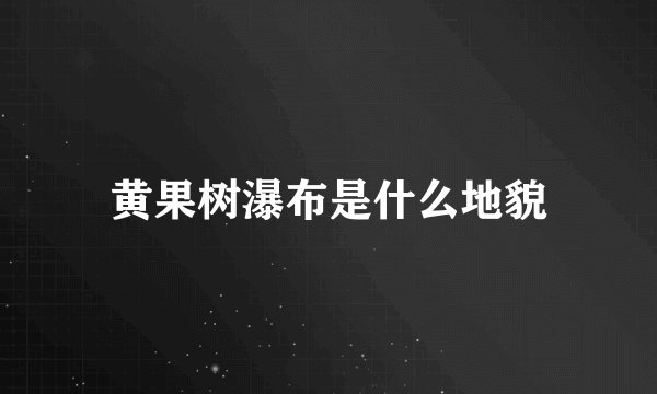黄果树瀑布是什么地貌