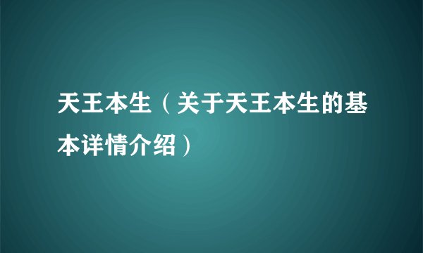 天王本生（关于天王本生的基本详情介绍）