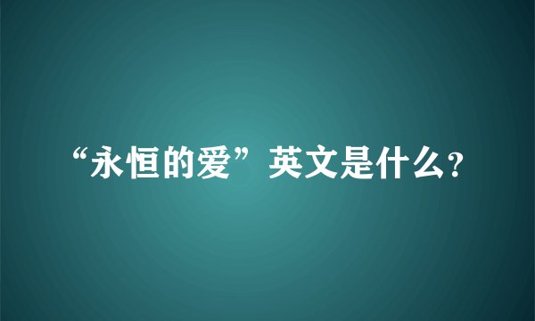 “永恒的爱”英文是什么？