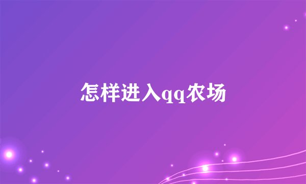 怎样进入qq农场