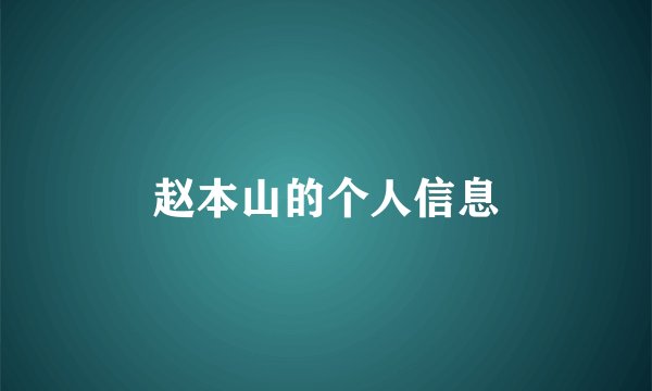 赵本山的个人信息