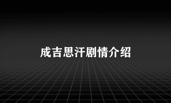 成吉思汗剧情介绍