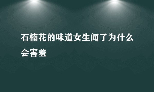 石楠花的味道女生闻了为什么会害羞