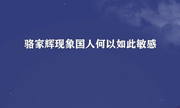 骆家辉现象国人何以如此敏感