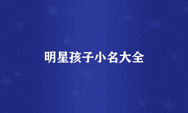 明星孩子小名大全