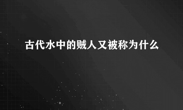 古代水中的贼人又被称为什么