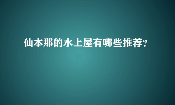 仙本那的水上屋有哪些推荐？