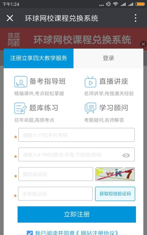 环球网校快题库学习卡激活教程