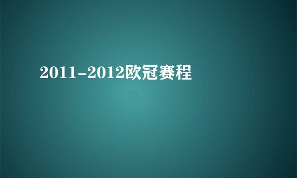 2011-2012欧冠赛程