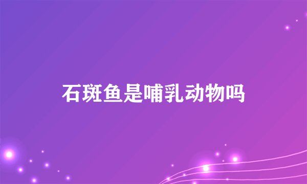 石斑鱼是哺乳动物吗