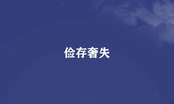 俭存奢失