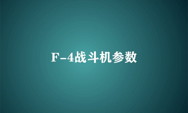 F-4战斗机参数