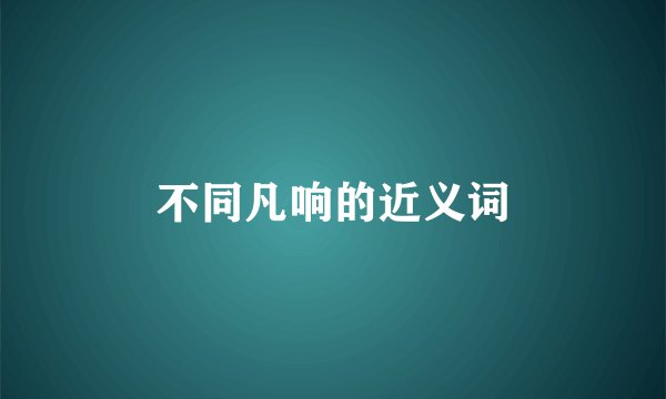 不同凡响的近义词