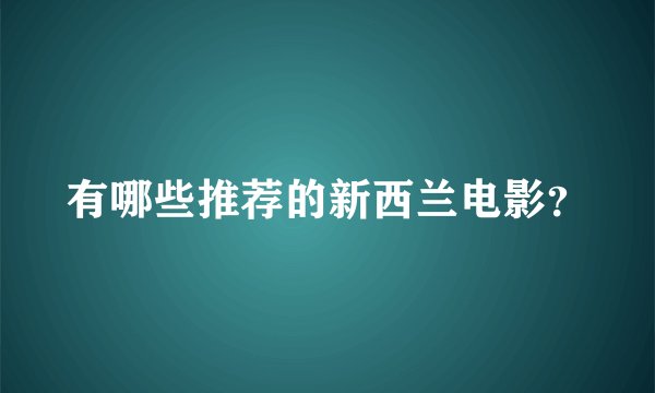 有哪些推荐的新西兰电影？