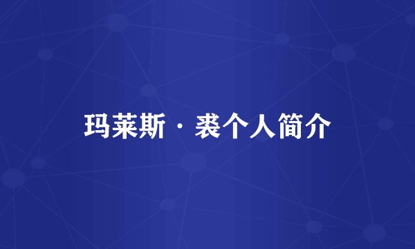 玛莱斯·裘个人简介