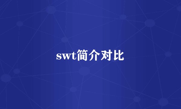 swt简介对比