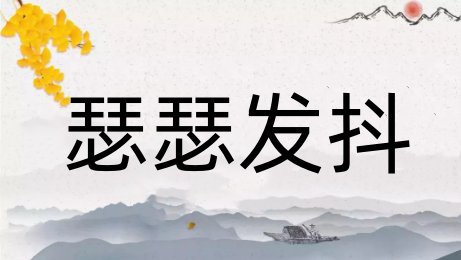 瑟瑟发抖是什么意思？