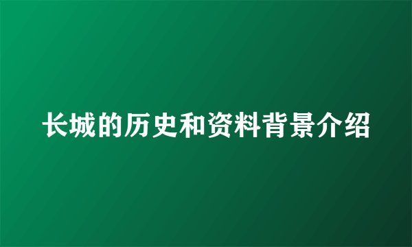 长城的历史和资料背景介绍