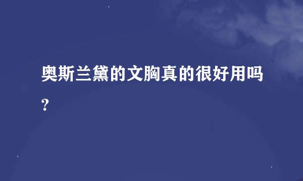 奥斯兰黛的文胸真的很好用吗？
